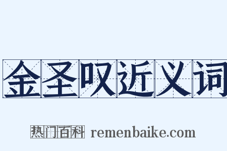 金圣叹近义词是什么意思的图片